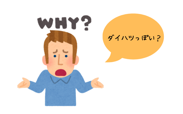 内装がダイハツっぽいと言われるのはなぜ?