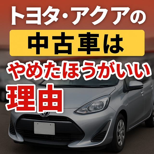 トヨタ・アクアの中古車はやめたほうがいい理由