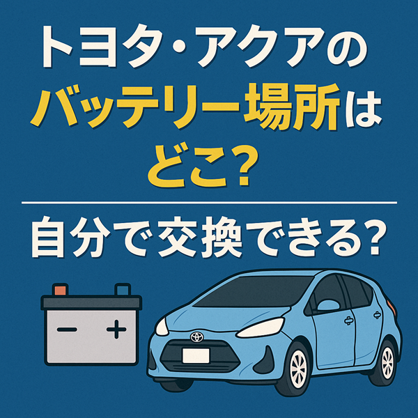 トヨタ・アクアのバッテリー場所はどこ？自分で交換できる？